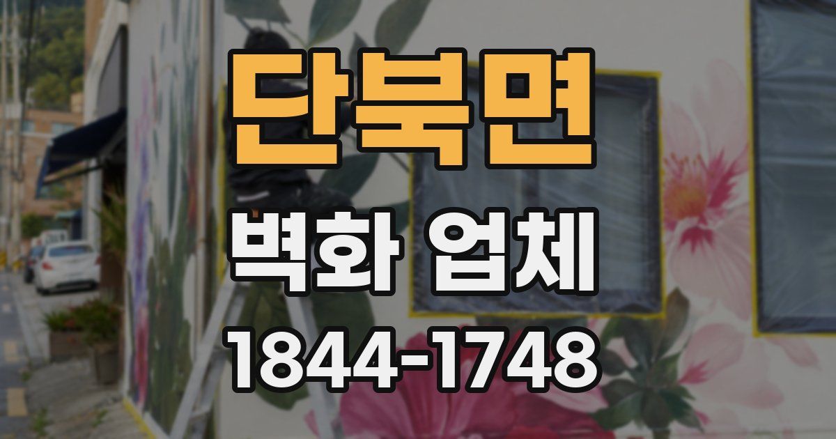 단북면 벽화 업체