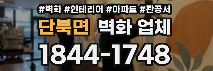 단북면 벽화 업체