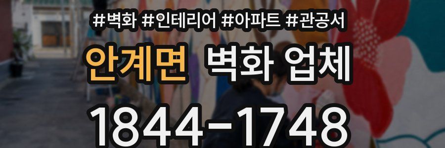 안계면 벽화 업체