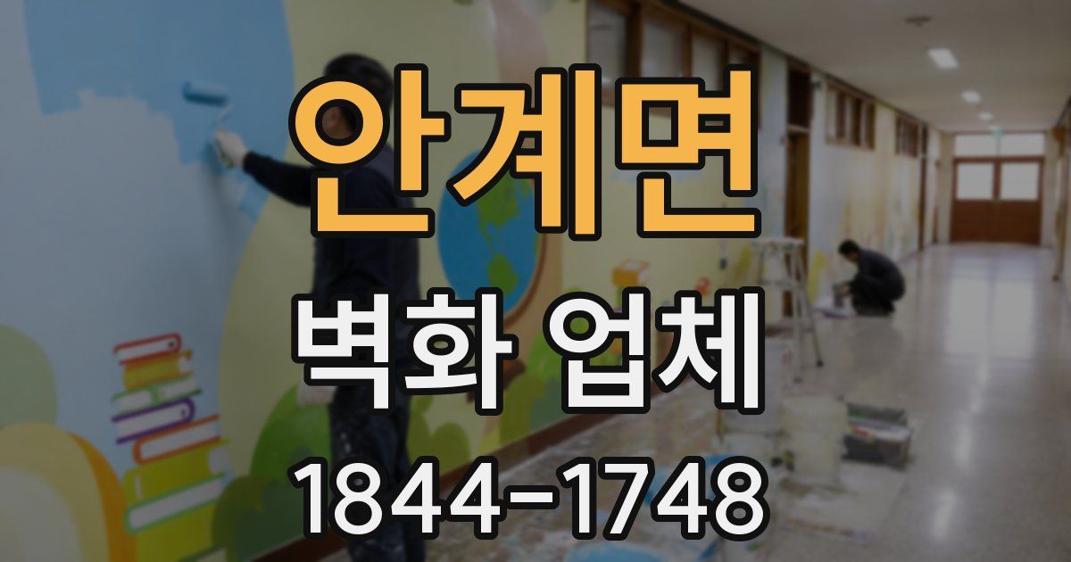 안계면 벽화 업체
