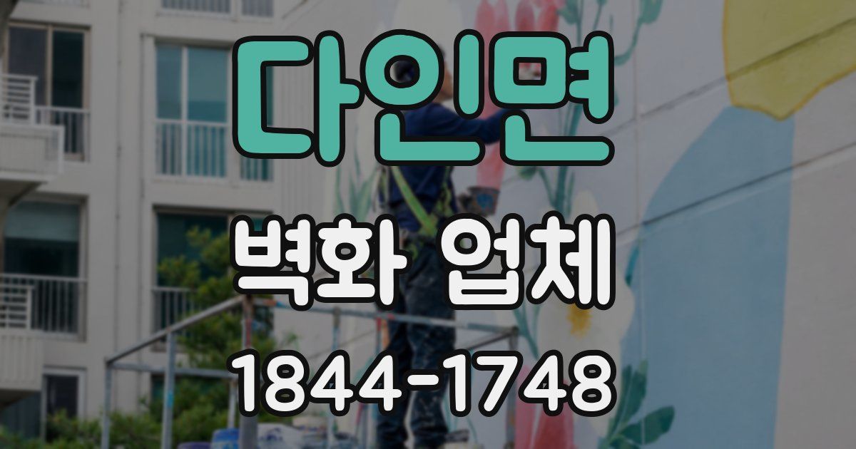다인면 벽화 업체