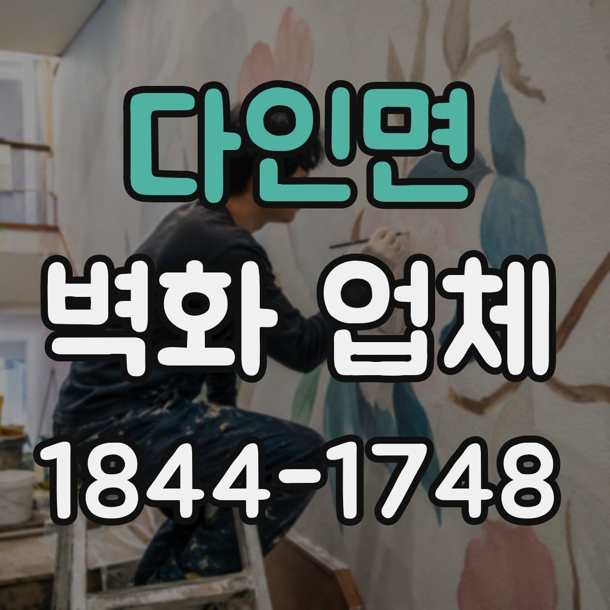 다인면 벽화 업체