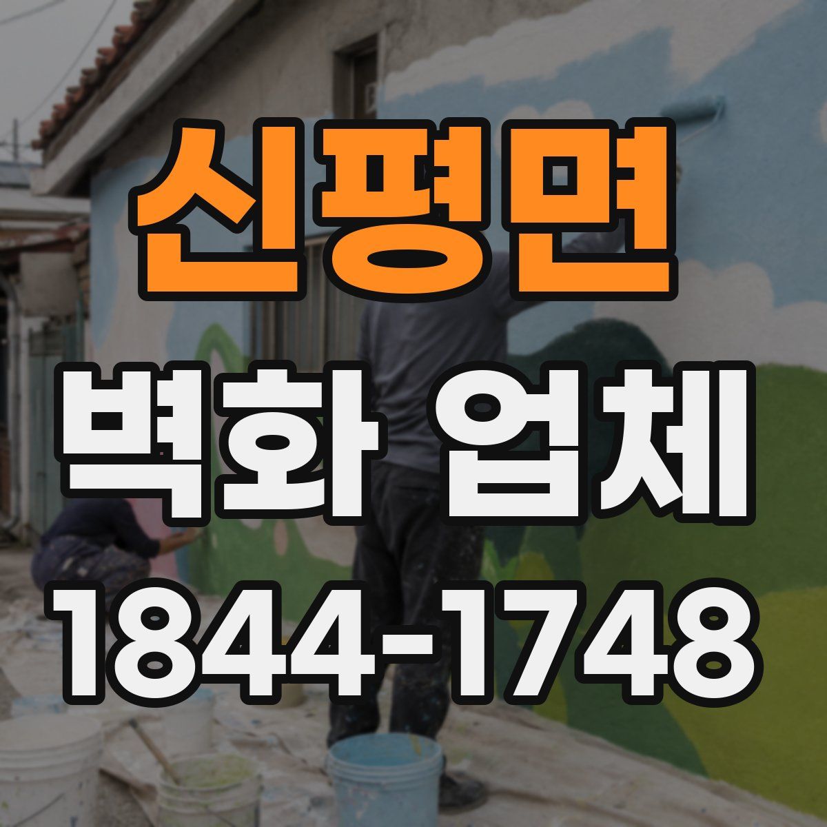 신평면 벽화 업체