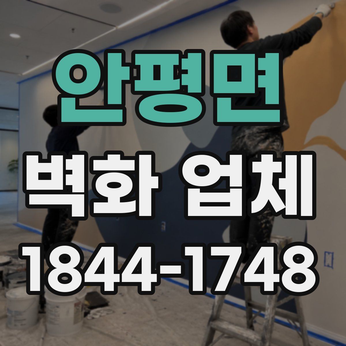 안평면 벽화 업체