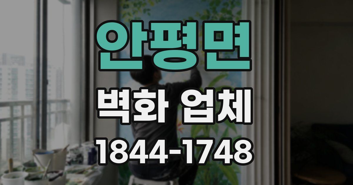 안평면 벽화 업체