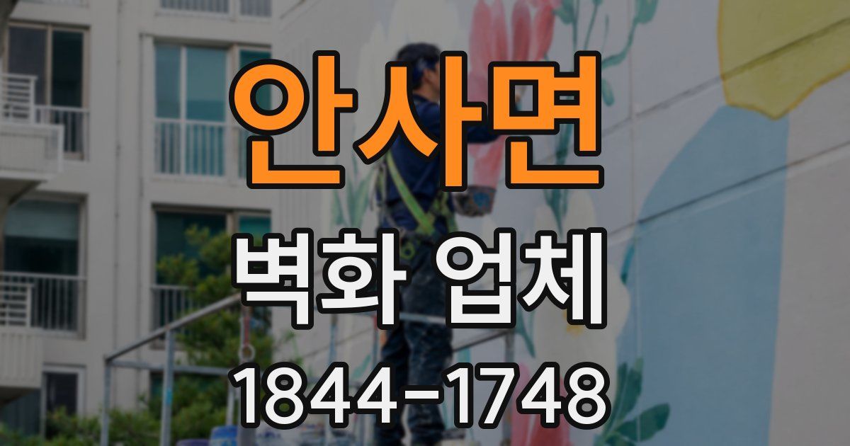 안사면 벽화 업체