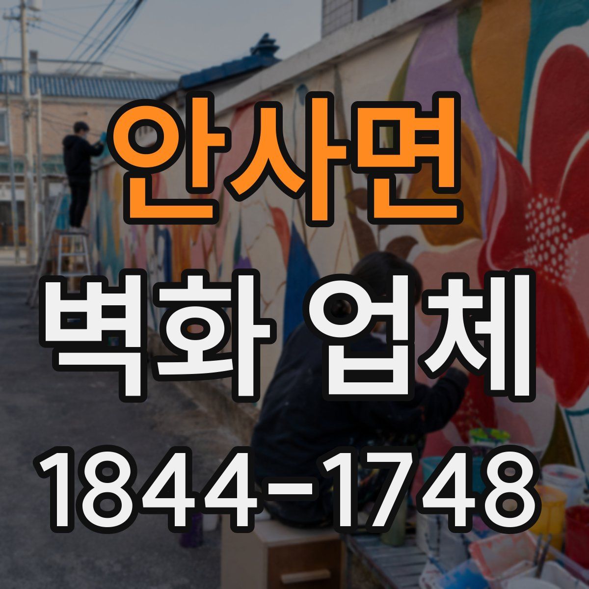 안사면 벽화 업체