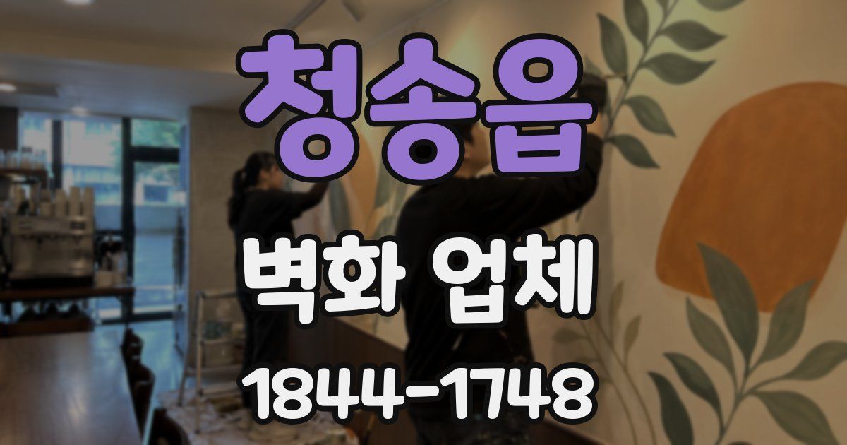 청송읍 벽화 업체