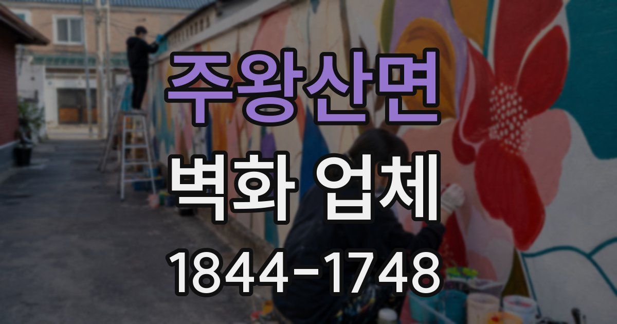 주왕산면 벽화 업체