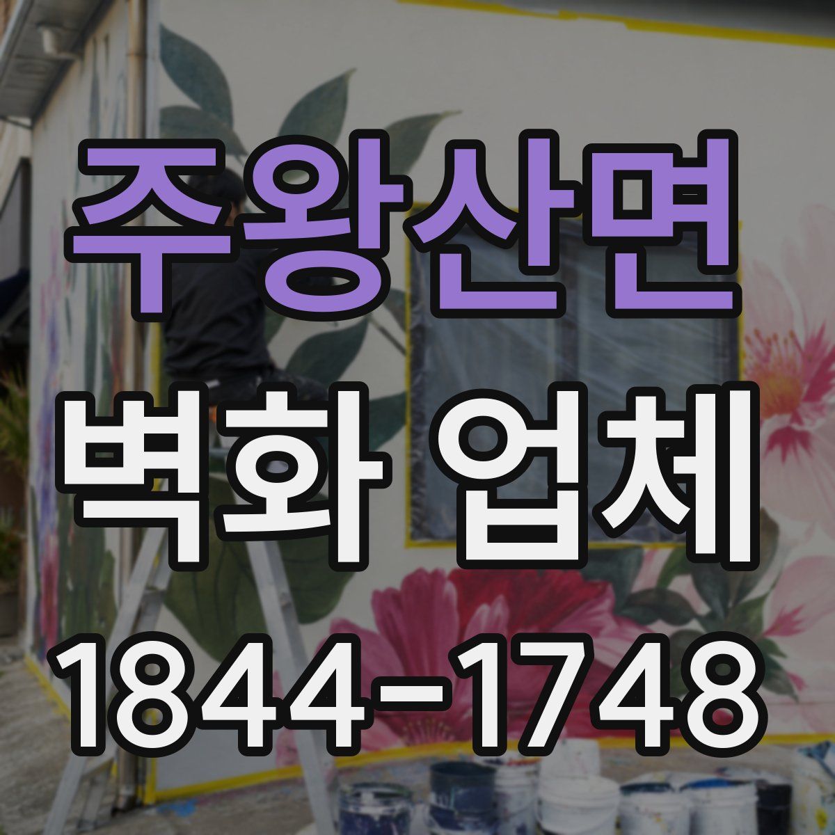 주왕산면 벽화 업체