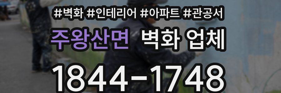주왕산면 벽화 업체