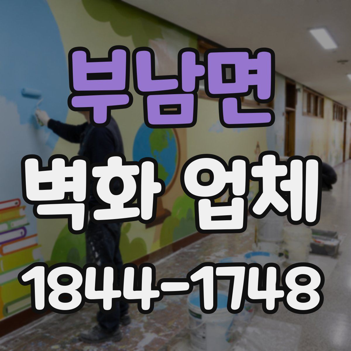 부남면 벽화 업체