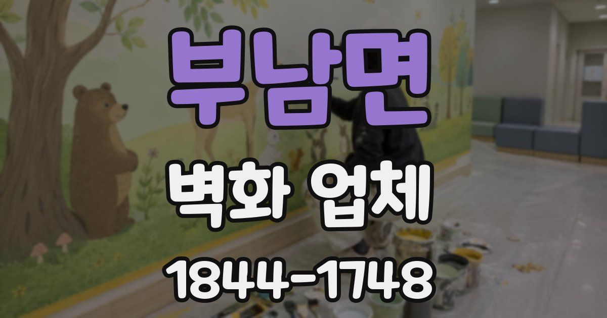 부남면 벽화 업체