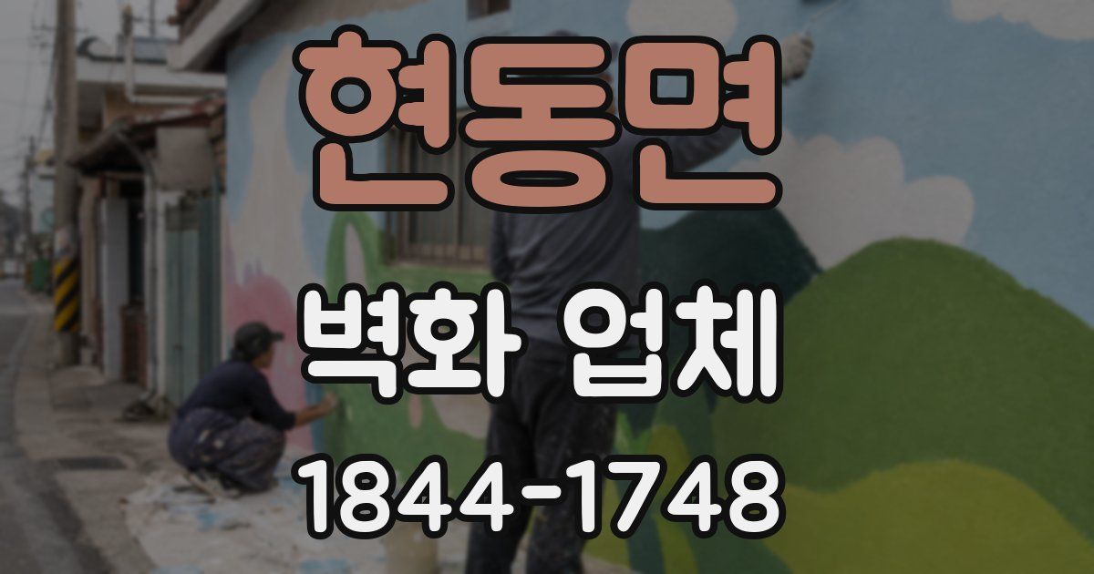현동면 벽화 업체