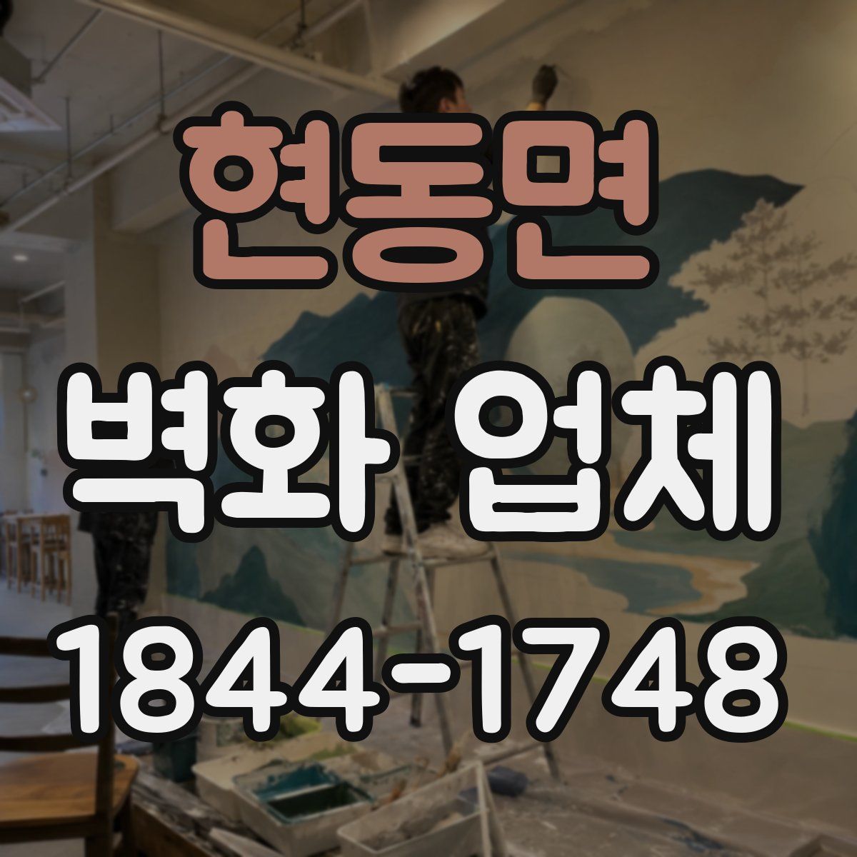 현동면 벽화 업체