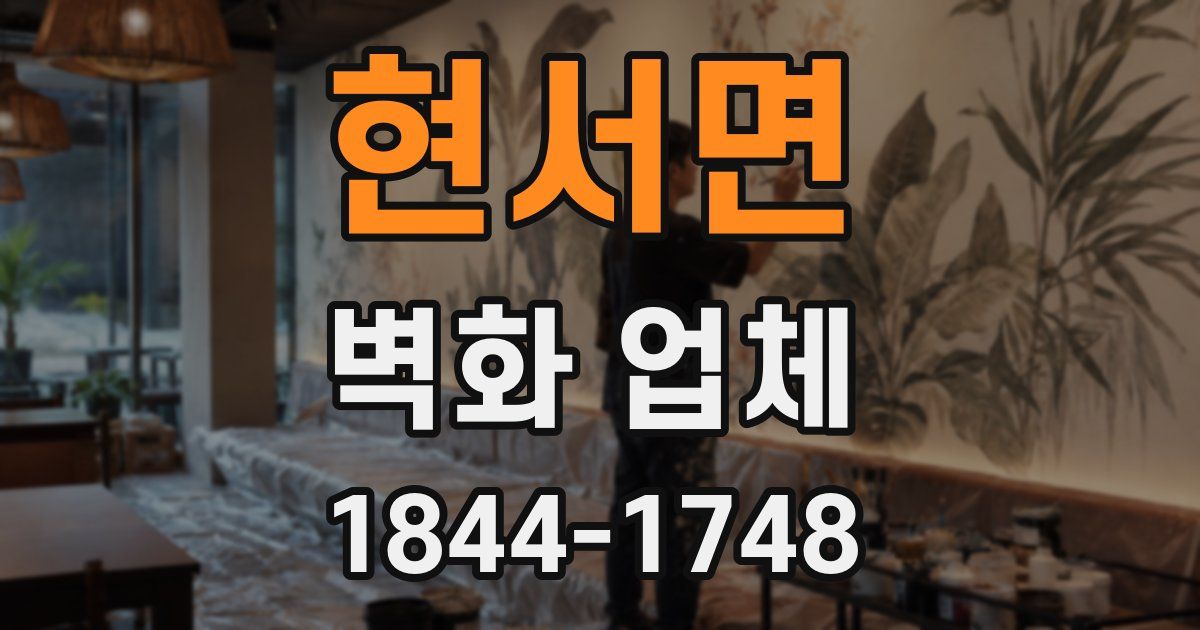 현서면 벽화 업체