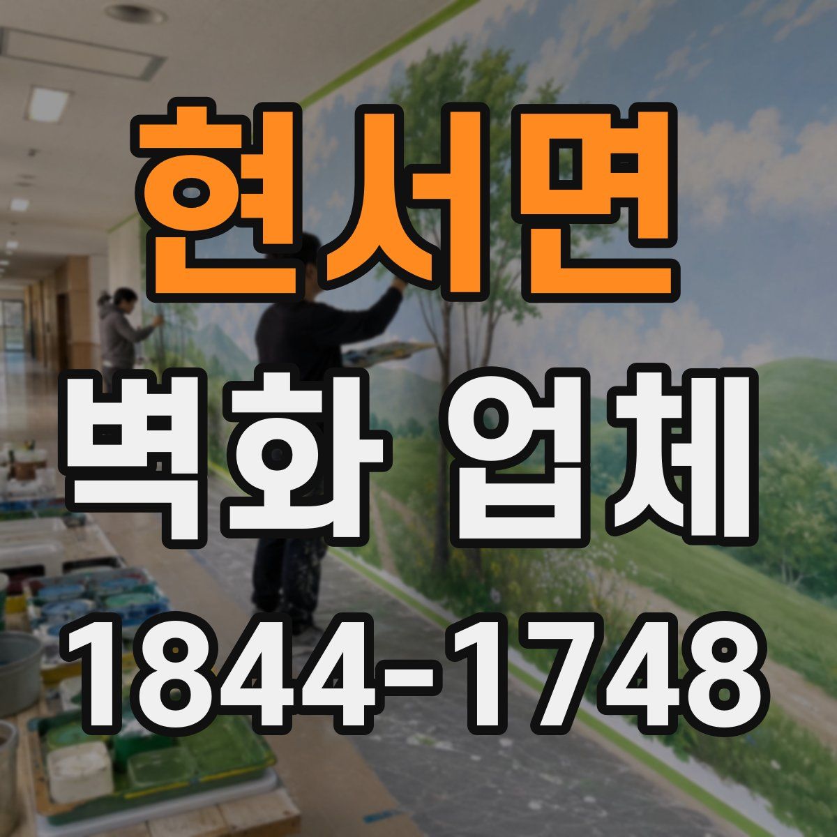 현서면 벽화 업체
