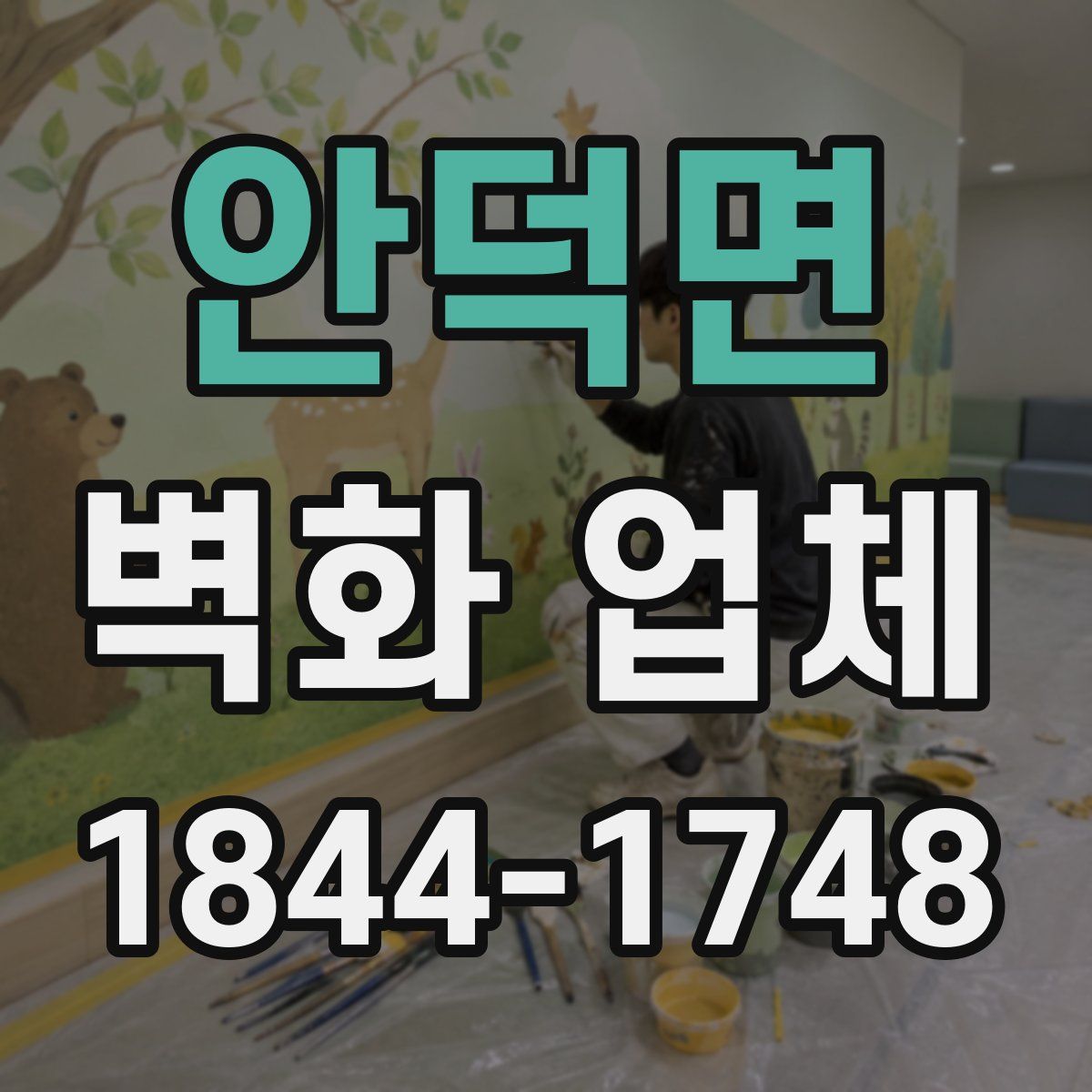 안덕면 벽화 업체