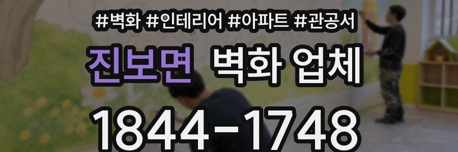 진보면 벽화 업체