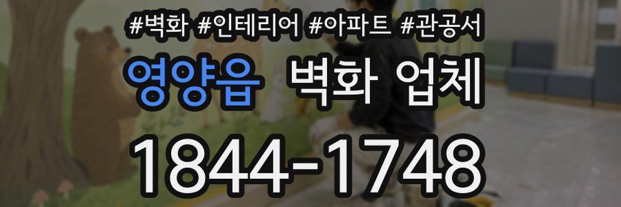 영양읍 벽화 업체
