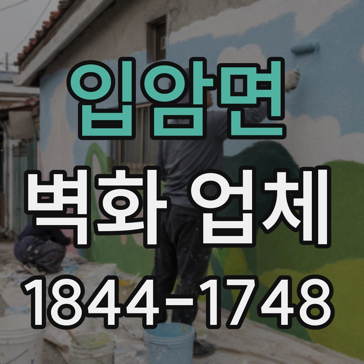 입암면 벽화 업체