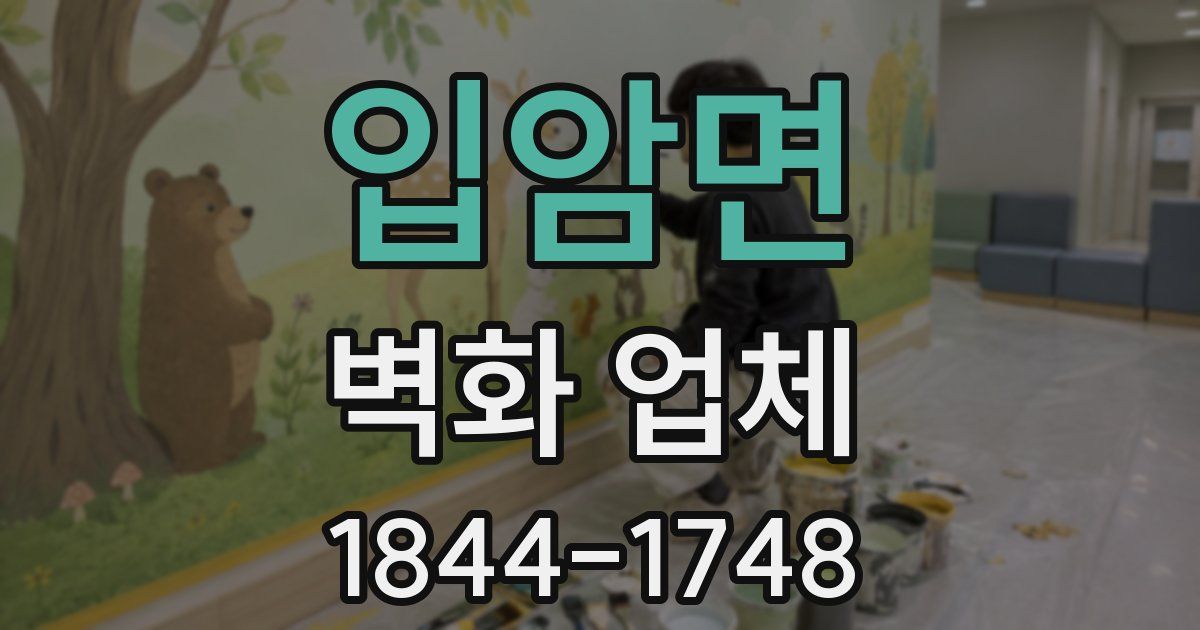 입암면 벽화 업체