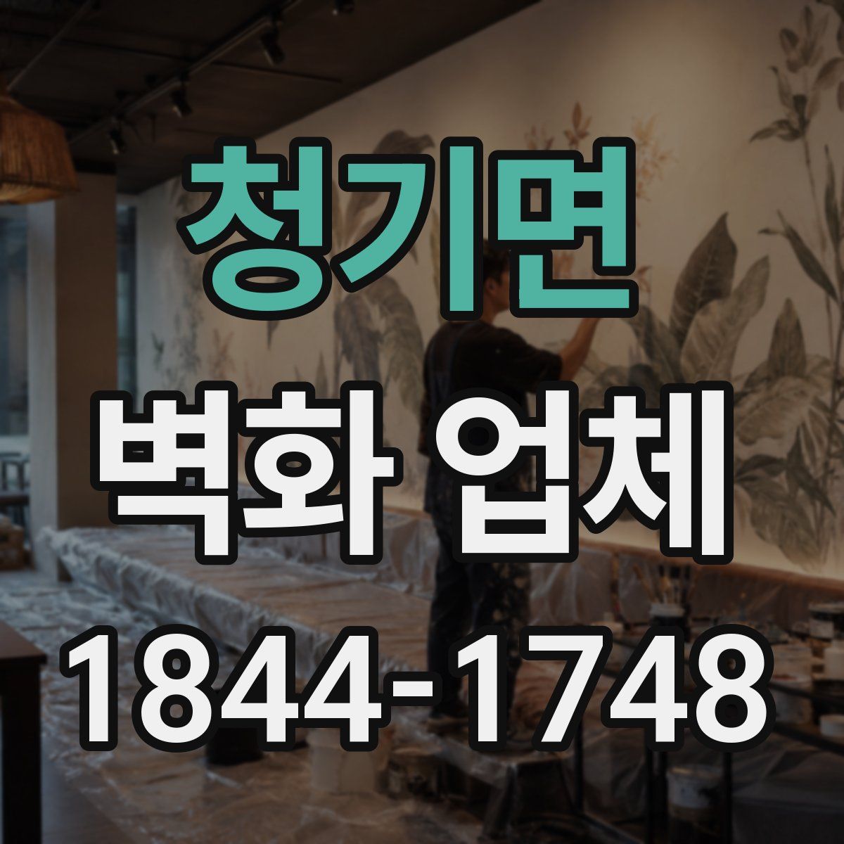 청기면 벽화 업체