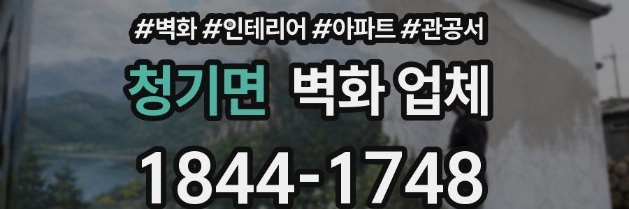 청기면 벽화 업체