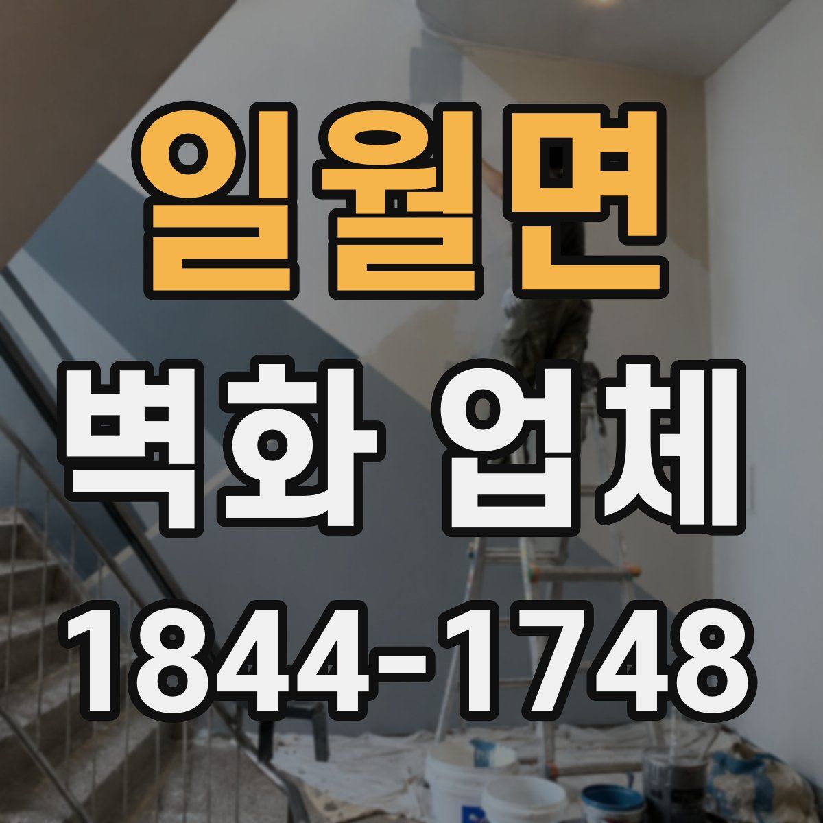 일월면 벽화 업체