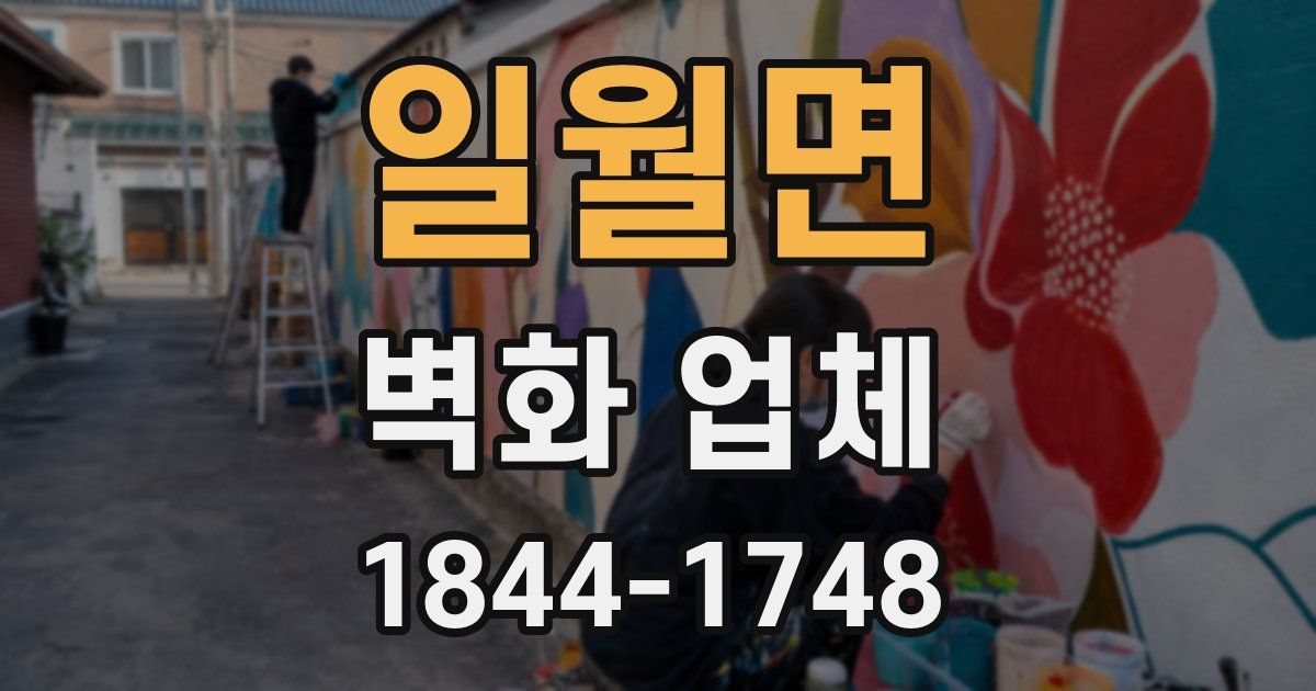 일월면 벽화 업체