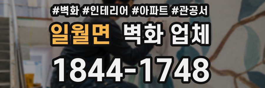 일월면 벽화 업체