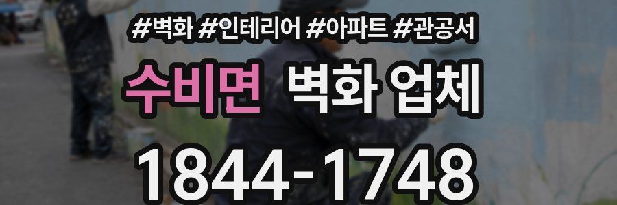 수비면 벽화 업체