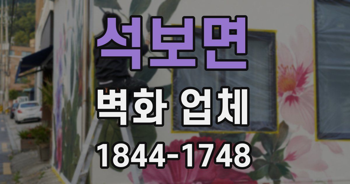 석보면 벽화 업체