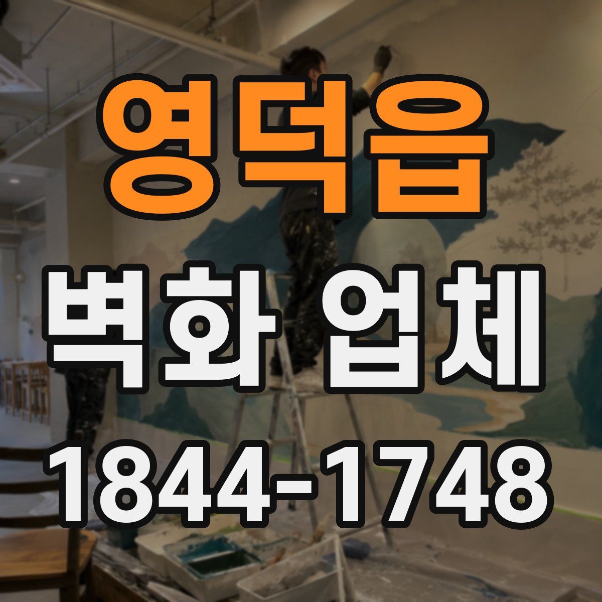 영덕읍 벽화 업체