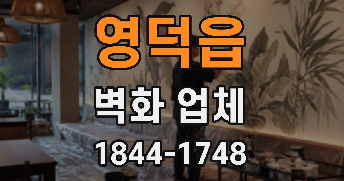 영덕읍 벽화 업체
