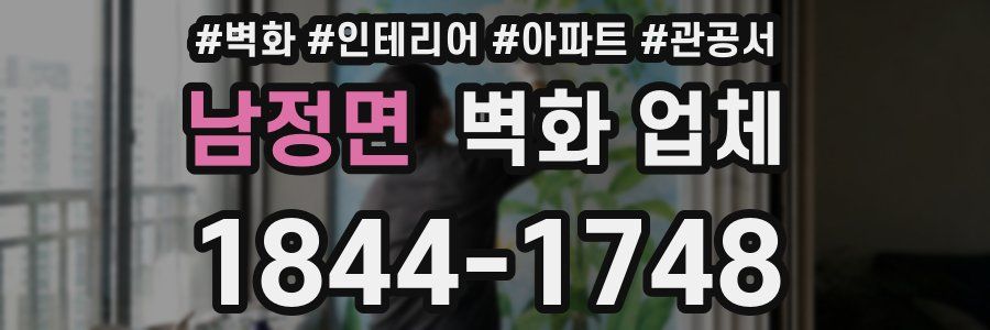 남정면 벽화 업체