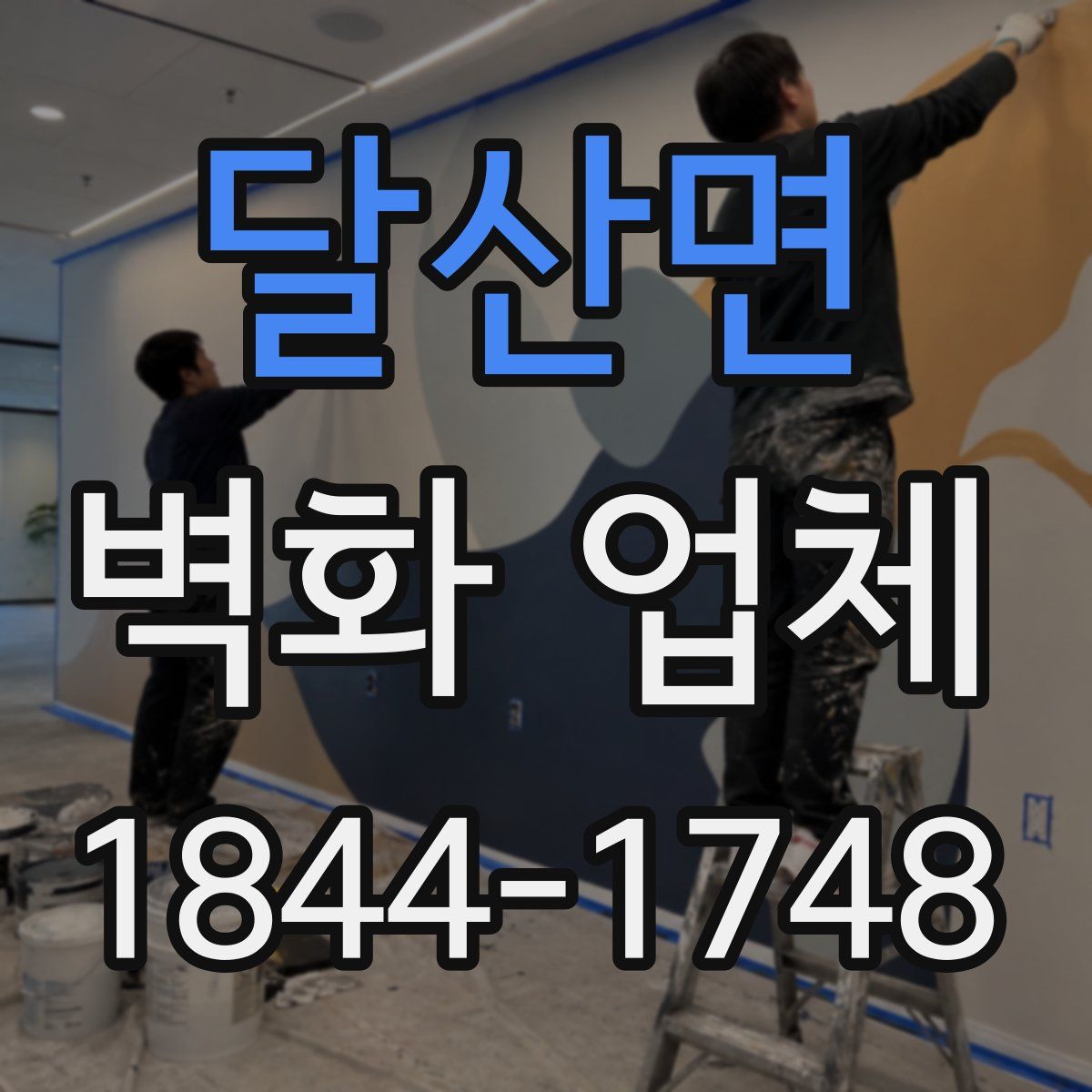 달산면 벽화 업체