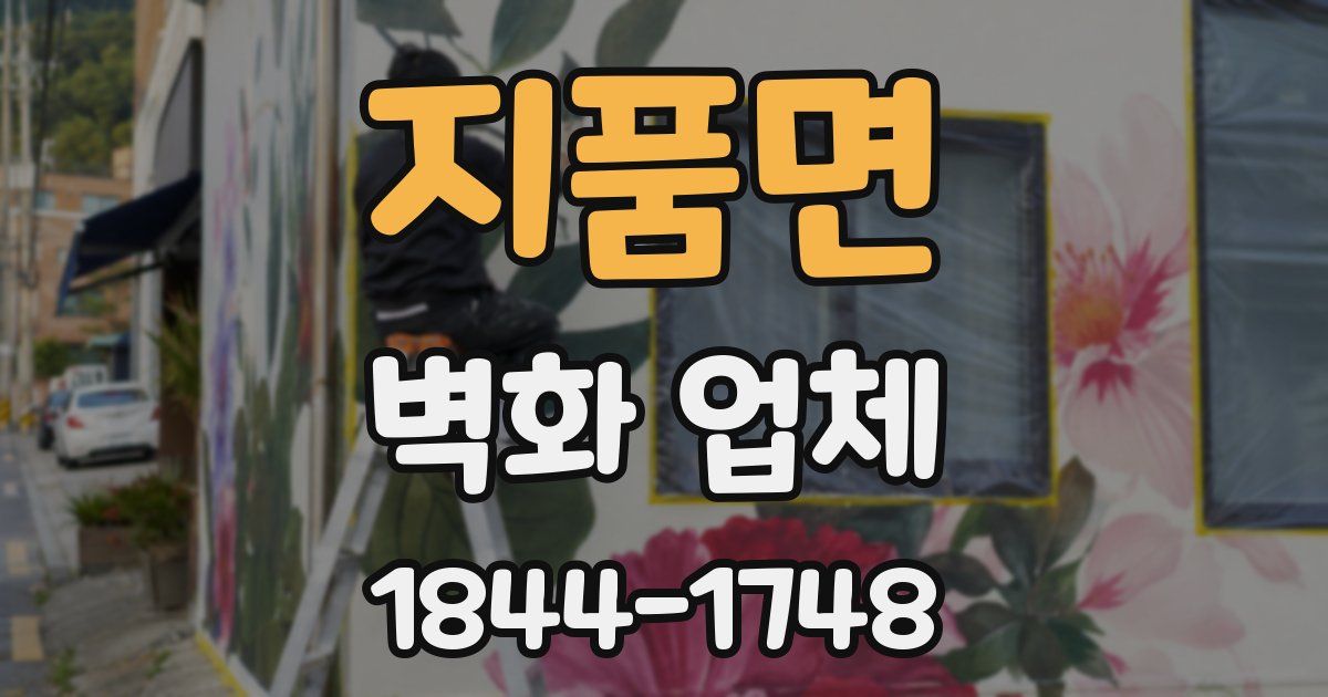 지품면 벽화 업체