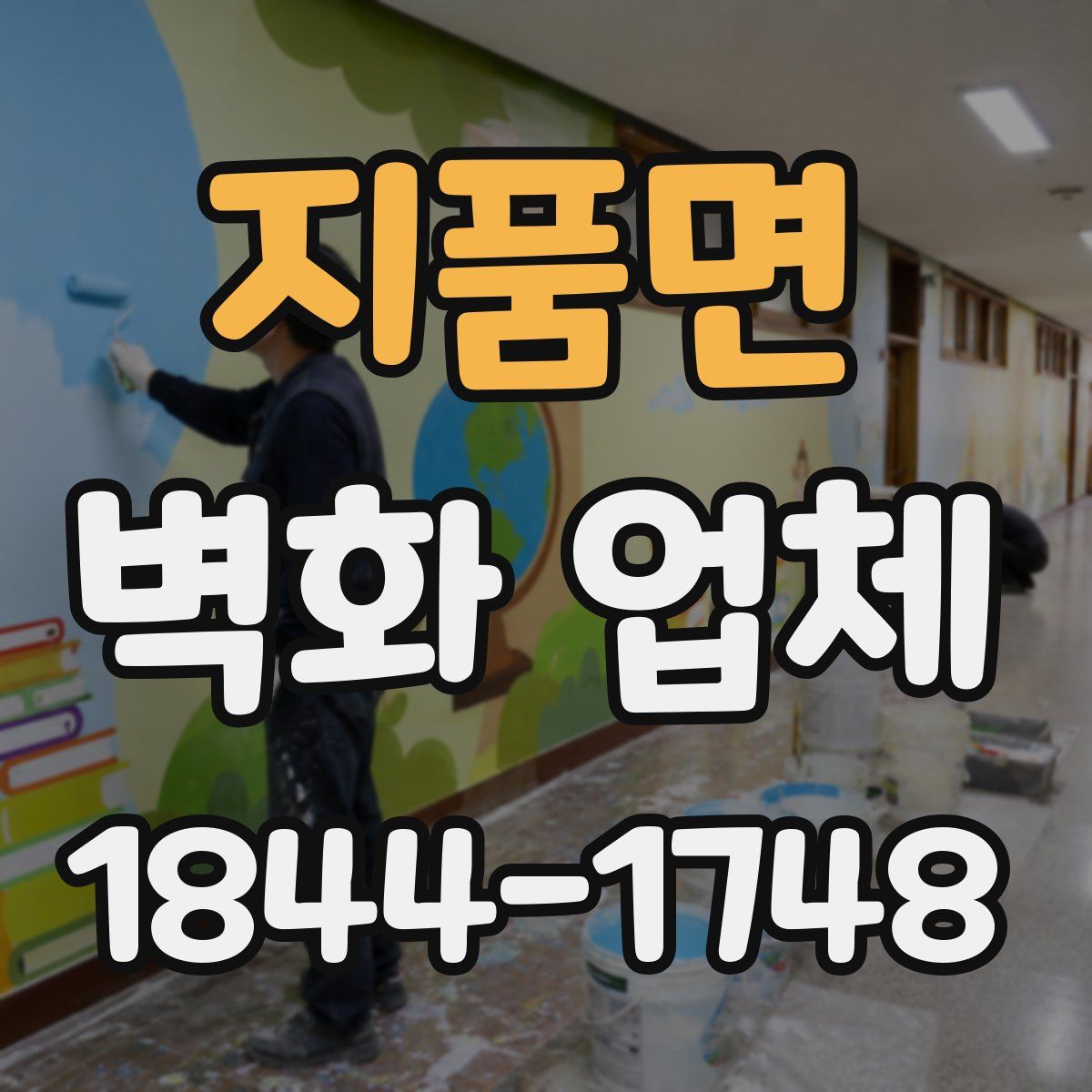 지품면 벽화 업체