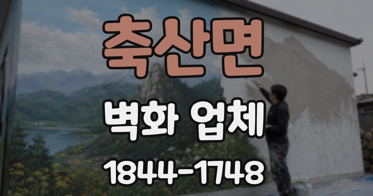 축산면 벽화 업체