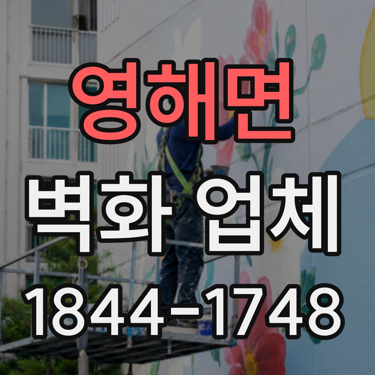 영해면 벽화 업체