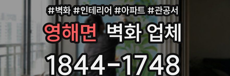 영해면 벽화 업체