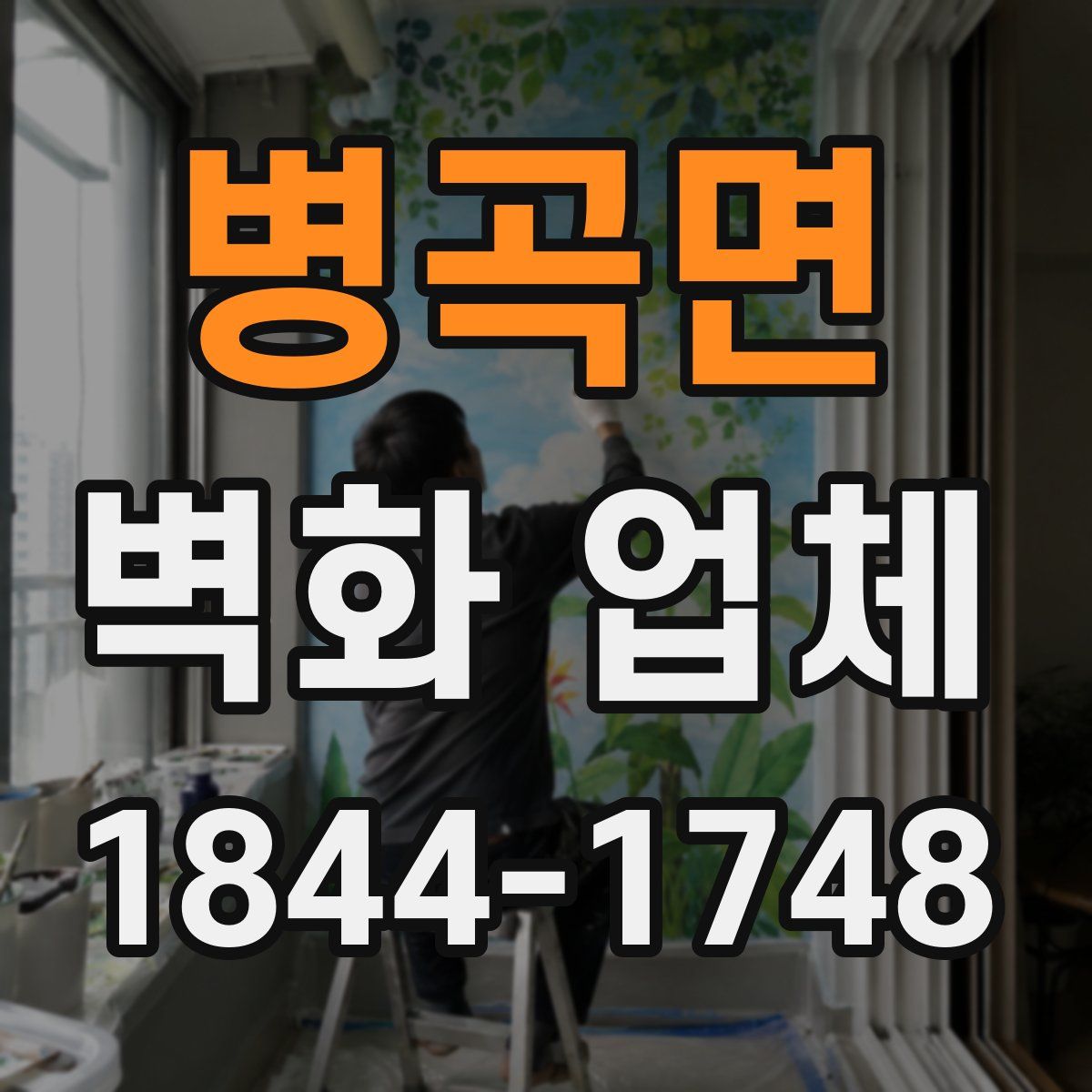 병곡면 벽화 업체