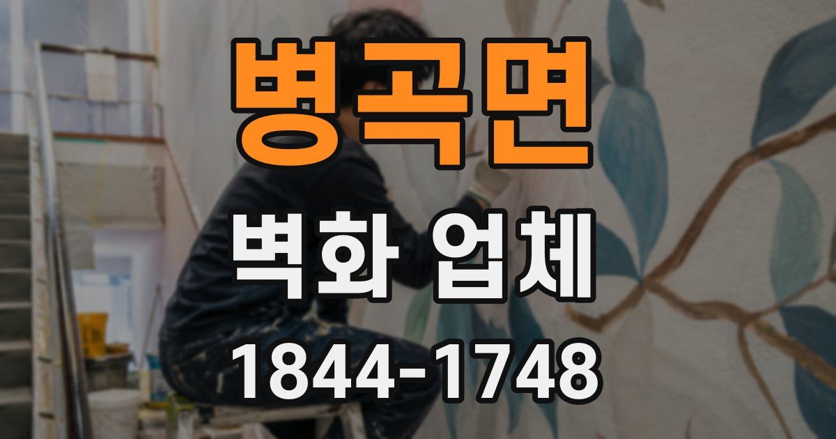 병곡면 벽화 업체