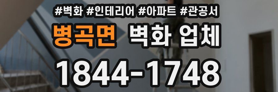 병곡면 벽화 업체
