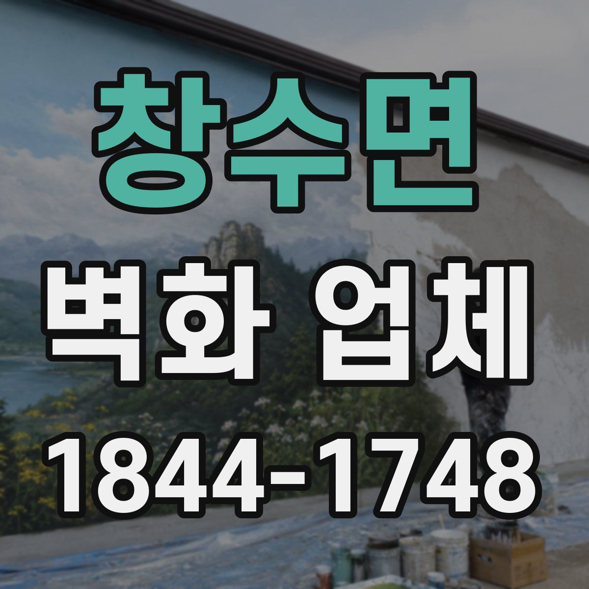 창수면 벽화 업체