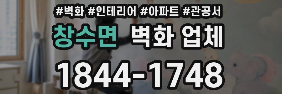 창수면 벽화 업체