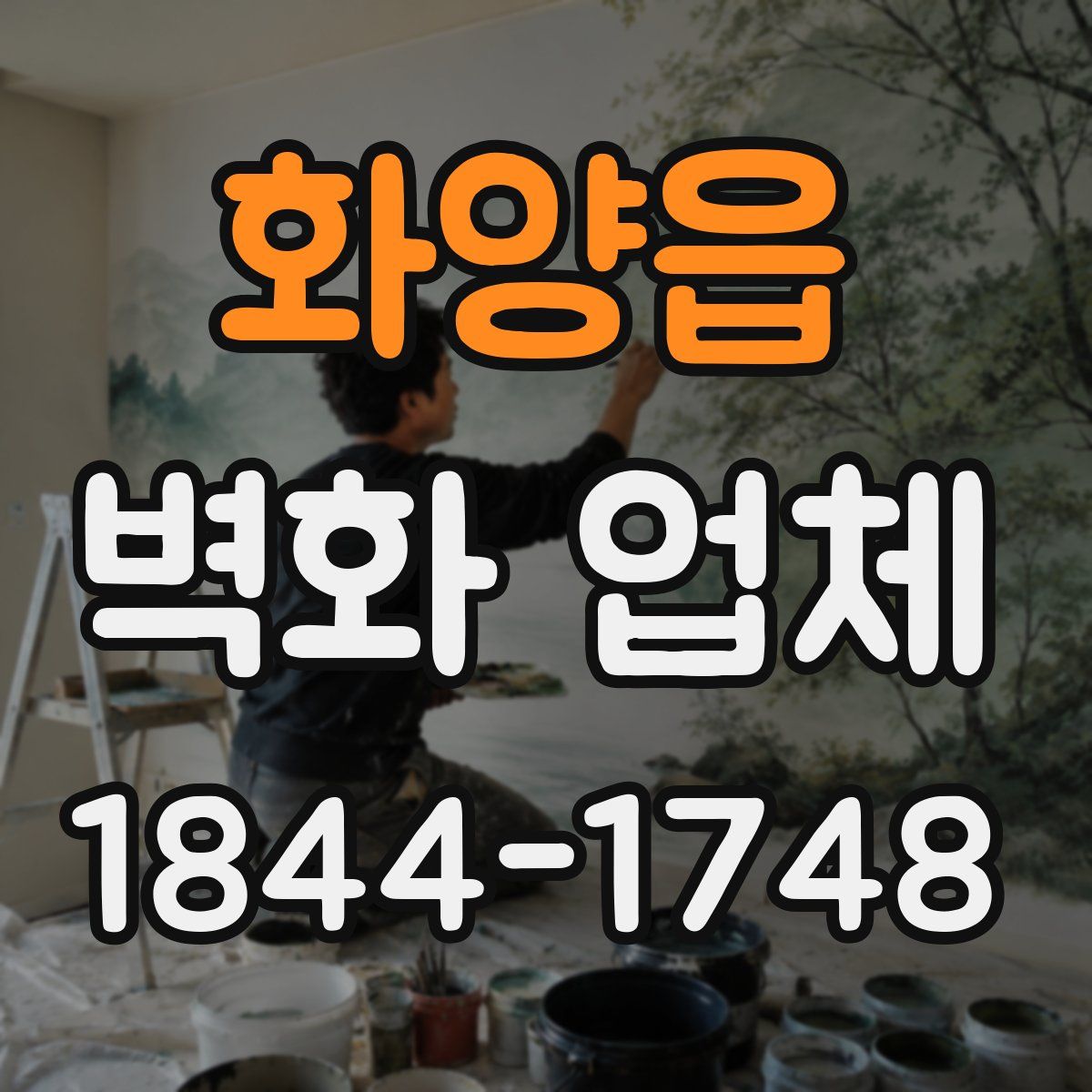 화양읍 벽화 업체
