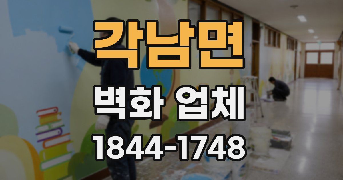 각남면 벽화 업체