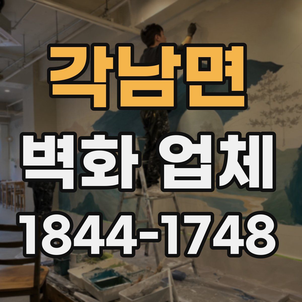 각남면 벽화 업체